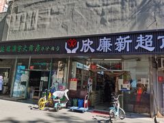 -北平小馆·烤鸭·家常菜(磨房北里店)