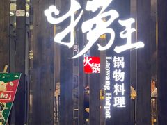 门面-捞王锅物料理(金城路店)