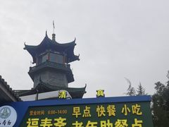 -福寿斋·老北京铜锅涮肉·烧烤(清岚店)