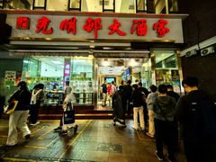 -光明邨大酒家(淮海路店)