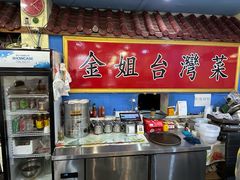 -金姐台湾菜(珠江路店)