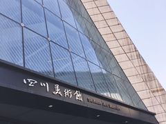 -四川美术馆