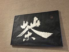 -成川茶店·潮汕工夫浓茶(万象店)