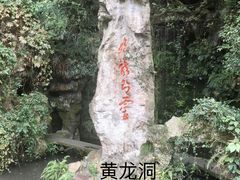-杭州黄龙洞
