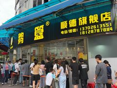 -鹅簋(顺德总店)