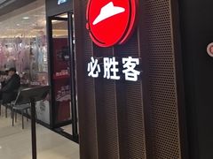 -必胜客(远大路店)