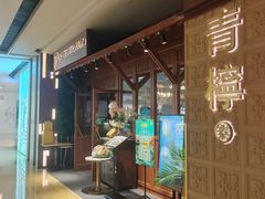 -青檸泰 LIME RITZY (颐堤港店)