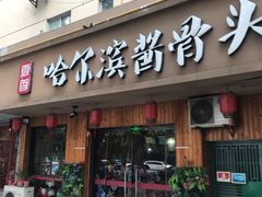 门面-东北哈尔滨酱骨头馆房掌柜铁锅炖