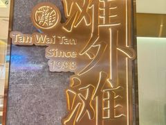 -滩外滩·本帮江浙菜(新天地店)