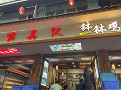 门面-古真记钵钵鸡(总店)