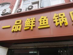 门面-一品鲜鱼锅贴(人民一路店)