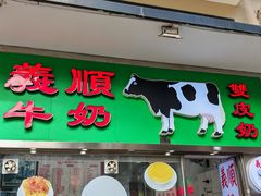 -义顺牛奶公司(新马路老店)