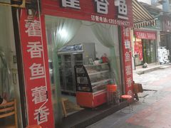 门面-老字号怡玺·藿香雅鱼(20年雅安店)