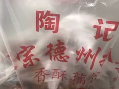 -陶记正宗德州扒鸡(科巷店)