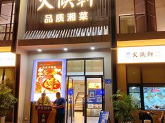 -火候轩品质湘菜·私厨(市府店)