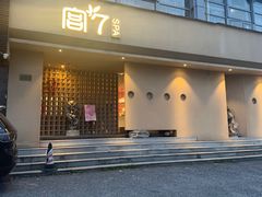 -宫七SPA·高端Massage(浦东大道店)