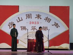 -房山周末相声俱乐部