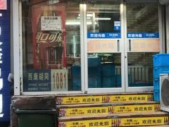 门面-万鑫鸡翅