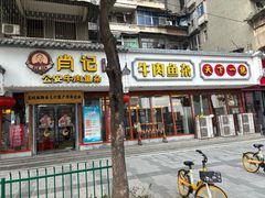 -肖记公安牛肉鱼杂馆·省级非物质文化遗产(三角路直营店)