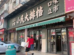 -小民大排档(马场角横路店)