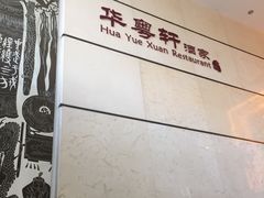 -华师大厦酒店·华粤轩中餐厅