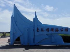 -南汇嘴观海公园
