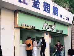 门面-九里香奶茶果汁(碧湖店)
