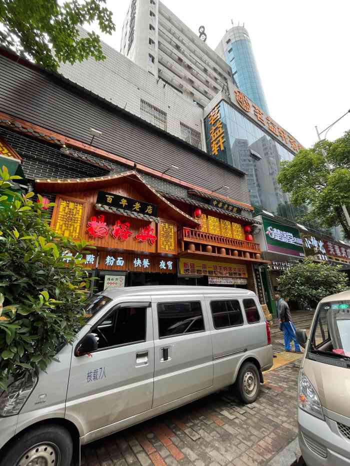 杨裕兴(黄土岭店"杨欲兴算是长沙本地最大的粉面连锁了 每家.