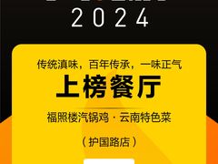 -福照楼汽锅鸡·云南菜(护国路店)