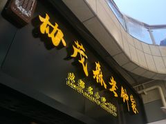 门面-协茂森老钟家(鸿云悦街店)