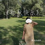 #初秋野餐# 🖼 抓住绿色的尾巴👣🍃