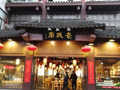 门面-老城南.鸭血粉丝汤(夫子庙店)