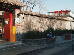 -伊隆斋(什刹海店)