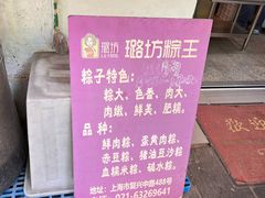 -璐坊粽王(复兴中路店)