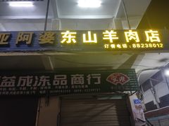 -阿婆东山羊肉店(鸿港海鲜批发市场店)