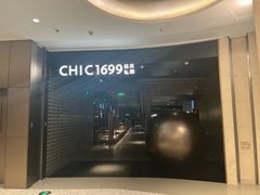 -CHIC1699远洋私厨
