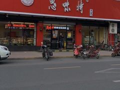 门面-思味特(纬一路店)