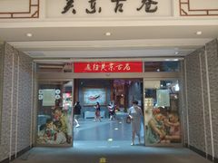 -关东古巷