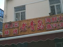 门面-海帮主·蒸汽海鲜青岛菜(栈桥火车站店)