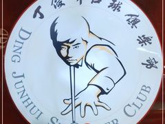 -丁俊晖台球俱乐部(长寿路店)