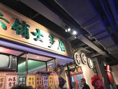 门面-十六蒲(桂林路店)