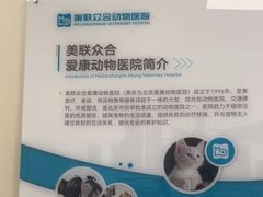 -美联众合爱康动物医院•复杂内科•肿瘤科•牙科•腔镜诊疗中心