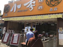 门面-小李烧鸡(西北角总店)