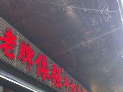 -老牌依强牛肉店(达道总店)