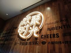 -木屋烧烤(龙岗南联店)