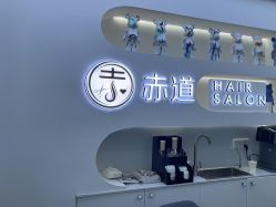 -赤道 Hair Salon