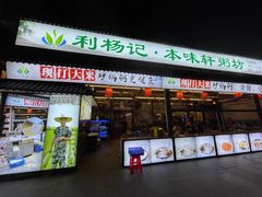 门面-利杨记·本味轩粥坊·烧烤(宝体店)