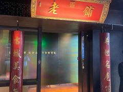 -北京老铺烤鸭(老城根店)