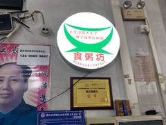-南记食粥坊·宵夜大排档(卫国路店)