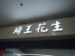 门面-琦王花生(周浦万达店)